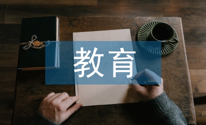 中西方關(guān)于教育的理解