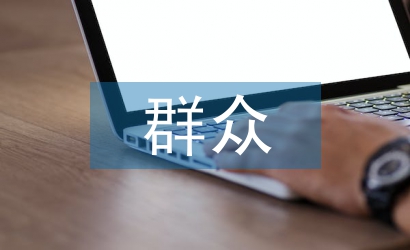 群眾發(fā)言稿