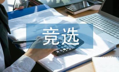 競(jìng)選學(xué)生會(huì)演講稿