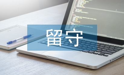 留守兒童家庭教育論文