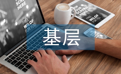 基層社會(huì)治理現(xiàn)狀