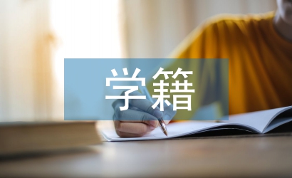 高職院校學籍管理工作探究