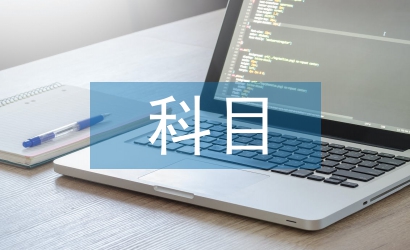 科目一學(xué)習材料