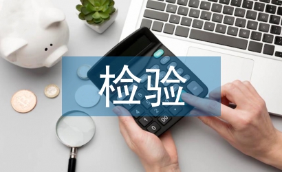 食品安全檢驗論文