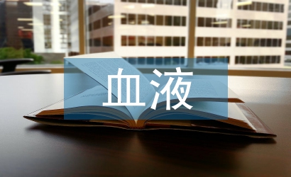 血液的化學(xué)元素