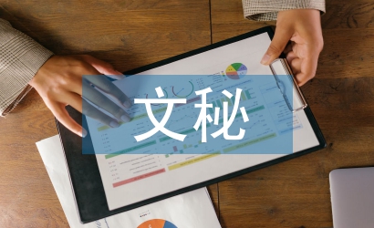 學生會文秘部工作計劃