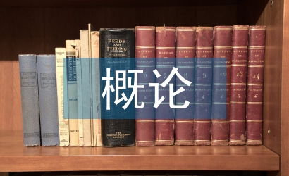 社會學(xué)概論論文