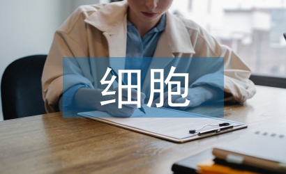 細(xì)胞增殖論文