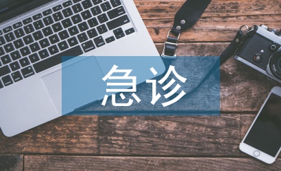 婦產(chǎn)科急診服務(wù)流程