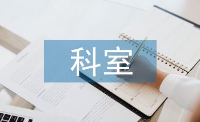 腔鏡科室護(hù)理工作計(jì)劃