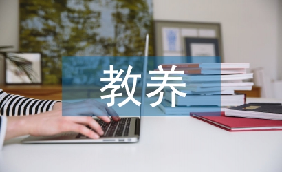 家庭教育正確的教養(yǎng)態(tài)度