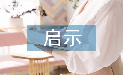 安全培訓(xùn)啟示