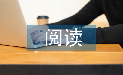 高中語文閱讀論文