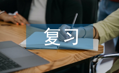 六年級(jí)復(fù)習(xí)交流材料