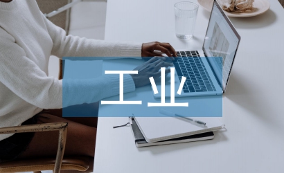 工業(yè)安裝論文