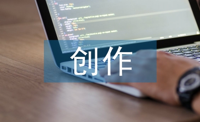 當代文學中現(xiàn)實主義與創(chuàng)作性淺談