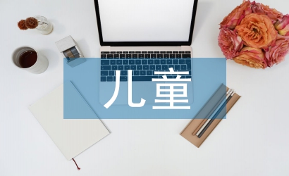 兒童思維能力培養(yǎng)