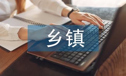 鄉(xiāng)鎮(zhèn)法制宣傳