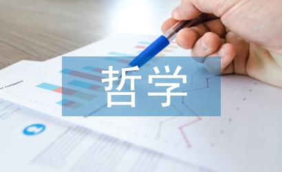 哲學碩士畢業(yè)論文