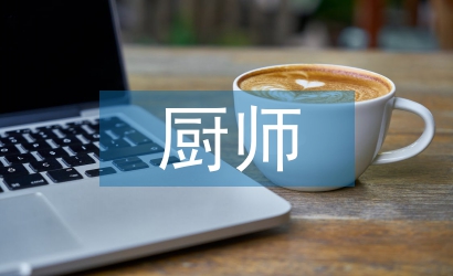 廚師個(gè)人工作計(jì)劃