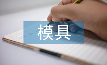 淺談模具產(chǎn)品設(shè)計與制造