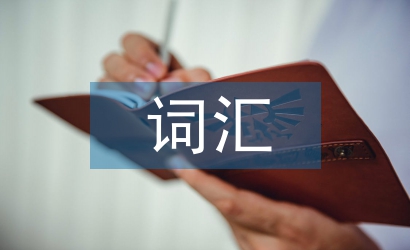 外貿(mào)英語(yǔ)常用詞匯