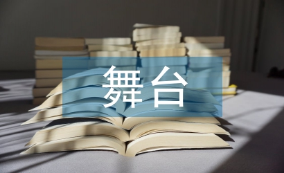 學(xué)前教育舞臺(tái)實(shí)踐一體化教學(xué)探討