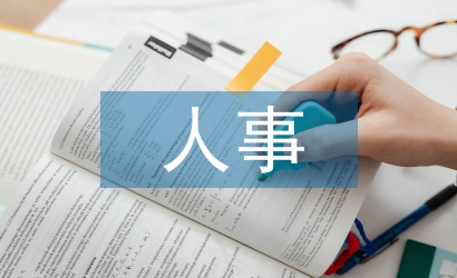 事業(yè)單位人事管理條例