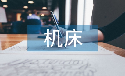 自動(dòng)化機(jī)床論文