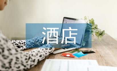 酒店人力資源管理的問題及對策