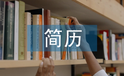 大學(xué)生簡歷個人總結(jié)