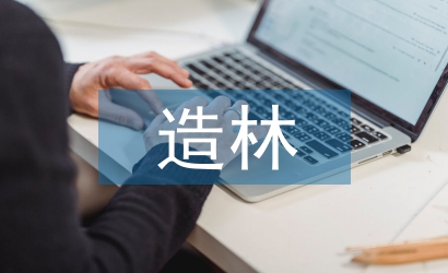 新型造林技術在國儲林建設的應用