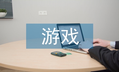 游戲設計論文