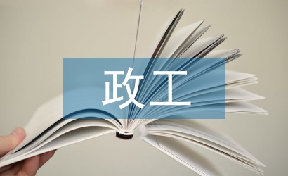 政工匯報(bào)材料