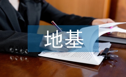 地基施工技術(shù)