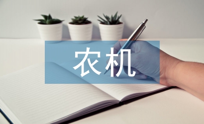 加強(qiáng)農(nóng)機(jī)安全生產(chǎn)宣傳教育對策