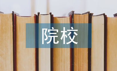 院校圖書館對(duì)地方經(jīng)濟(jì)發(fā)展的影響
