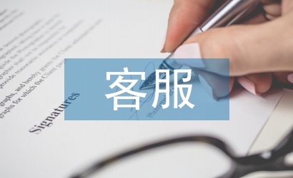 客服年度工作計(jì)劃