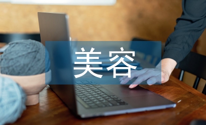 美容企業(yè)服務(wù)理念