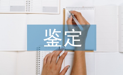 工作單位鑒定意見(jiàn)