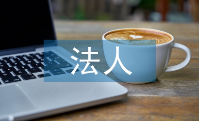 法人變更申請書