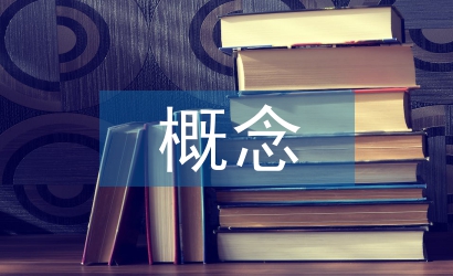 課程體系的概念