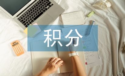 居住證積分細則