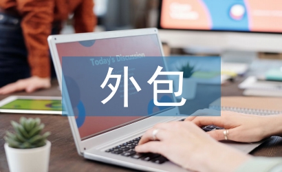 企業(yè)物流外包論文