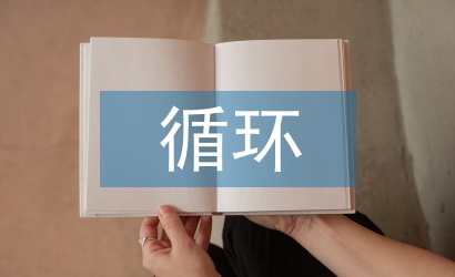 循環(huán)經(jīng)濟(jì)發(fā)展論文