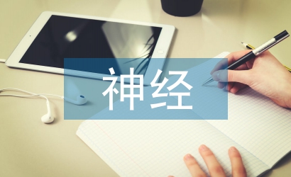 神經(jīng)病學(xué)論文