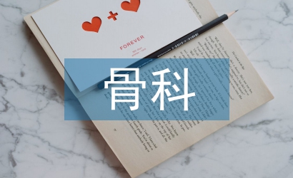 骨科手術(shù)護理要點