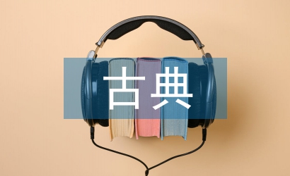 古典文獻(xiàn)論文