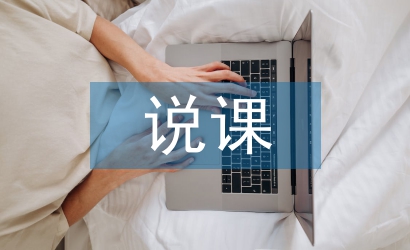 說課教案