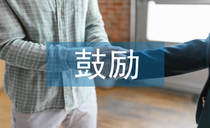 鼓勵(lì)式教育方式